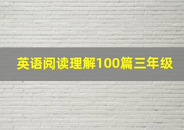 英语阅读理解100篇三年级