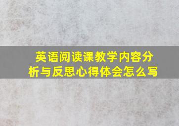 英语阅读课教学内容分析与反思心得体会怎么写