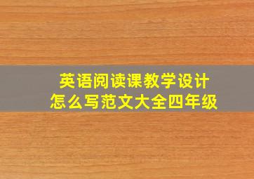 英语阅读课教学设计怎么写范文大全四年级