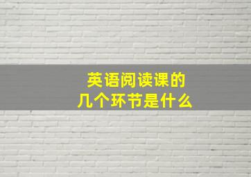 英语阅读课的几个环节是什么