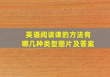 英语阅读课的方法有哪几种类型图片及答案