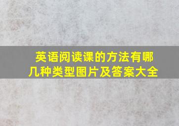 英语阅读课的方法有哪几种类型图片及答案大全