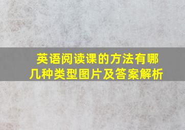 英语阅读课的方法有哪几种类型图片及答案解析