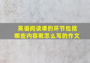 英语阅读课的环节包括哪些内容呢怎么写的作文