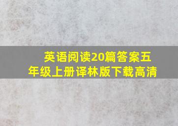 英语阅读20篇答案五年级上册译林版下载高清