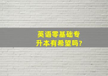 英语零基础专升本有希望吗?