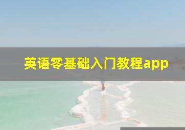 英语零基础入门教程app