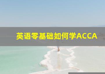 英语零基础如何学ACCA