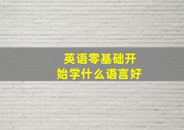 英语零基础开始学什么语言好