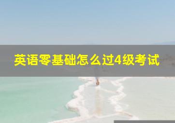 英语零基础怎么过4级考试