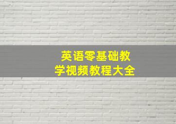 英语零基础教学视频教程大全