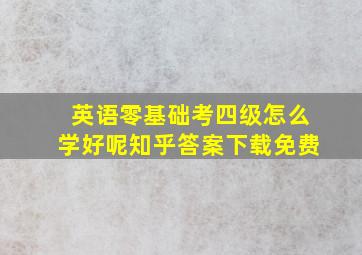 英语零基础考四级怎么学好呢知乎答案下载免费