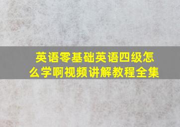 英语零基础英语四级怎么学啊视频讲解教程全集