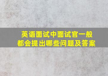 英语面试中面试官一般都会提出哪些问题及答案