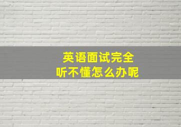 英语面试完全听不懂怎么办呢