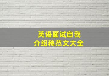 英语面试自我介绍稿范文大全