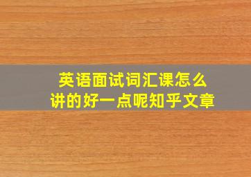 英语面试词汇课怎么讲的好一点呢知乎文章