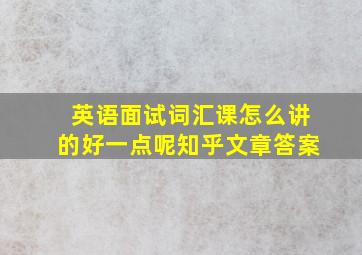 英语面试词汇课怎么讲的好一点呢知乎文章答案