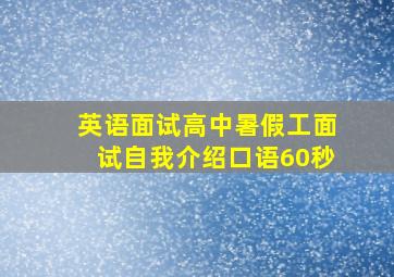 英语面试高中暑假工面试自我介绍口语60秒