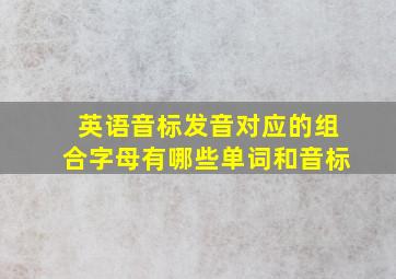 英语音标发音对应的组合字母有哪些单词和音标