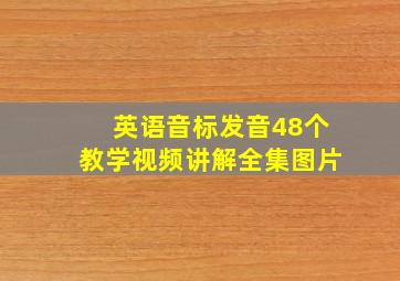 英语音标发音48个教学视频讲解全集图片