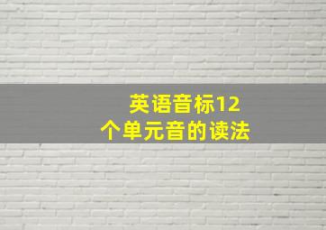 英语音标12个单元音的读法