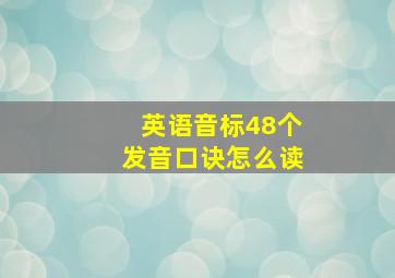 英语音标48个发音口诀怎么读