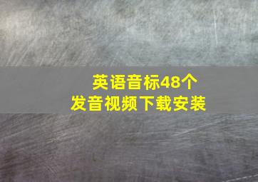 英语音标48个发音视频下载安装