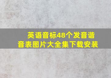 英语音标48个发音谐音表图片大全集下载安装