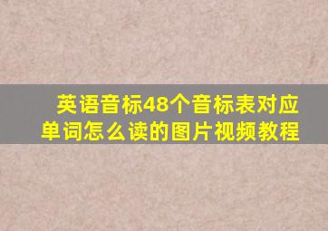 英语音标48个音标表对应单词怎么读的图片视频教程