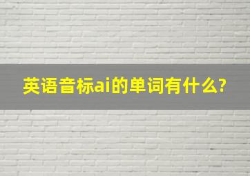 英语音标ai的单词有什么?