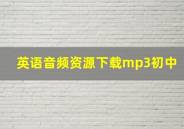 英语音频资源下载mp3初中