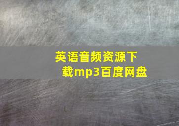 英语音频资源下载mp3百度网盘