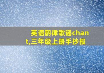 英语韵律歌谣chant,三年级上册手抄报