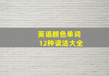 英语颜色单词12种读法大全