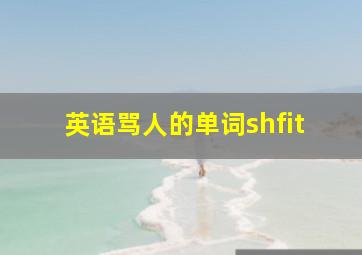 英语骂人的单词shfit