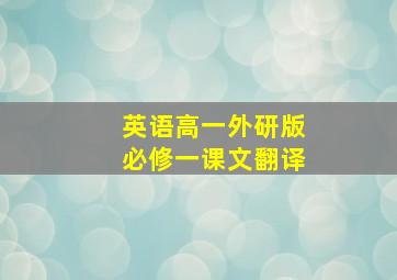 英语高一外研版必修一课文翻译