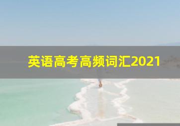 英语高考高频词汇2021