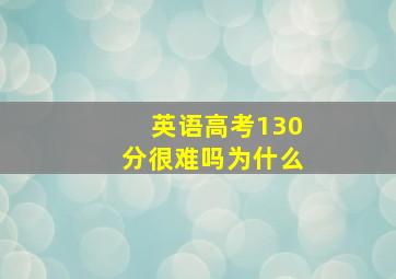 英语高考130分很难吗为什么