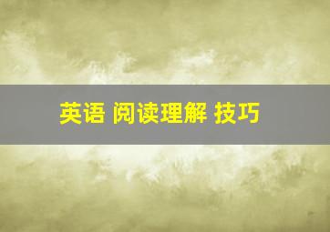 英语 阅读理解 技巧