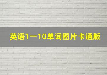 英语1一10单词图片卡通版