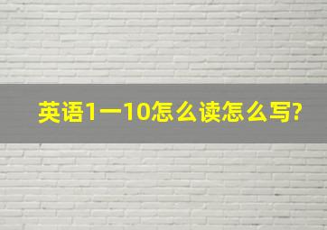 英语1一10怎么读怎么写?