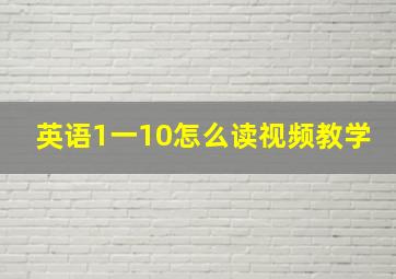 英语1一10怎么读视频教学