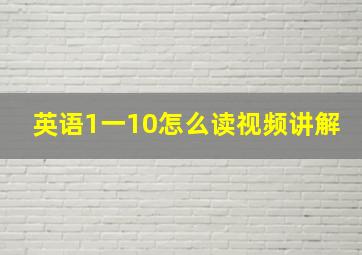 英语1一10怎么读视频讲解