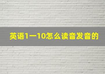 英语1一10怎么读音发音的