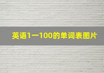 英语1一100的单词表图片