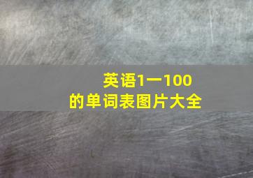 英语1一100的单词表图片大全