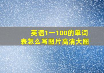 英语1一100的单词表怎么写图片高清大图