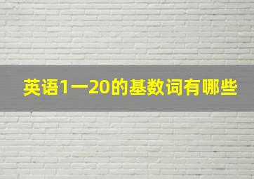 英语1一20的基数词有哪些