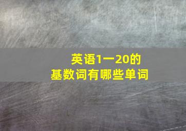 英语1一20的基数词有哪些单词